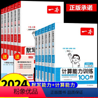 [2本]数学思维训练+数学计算能力(人教版) 一年级下 [正版]2024计算能力默写能力训练100分小学语文数学人教版一