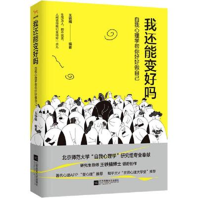 正版新书]我还能变好吗 自我心理学帮你好好做自己王轶楠 编9787