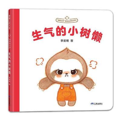 正版新书]我要自己来系列:生气的小树懒李星明9787807730965