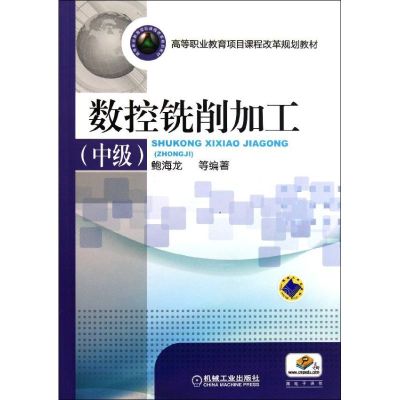 [N]数控铣削加工(中级高等职业教育项目课程改革规划教材)-9787111351665