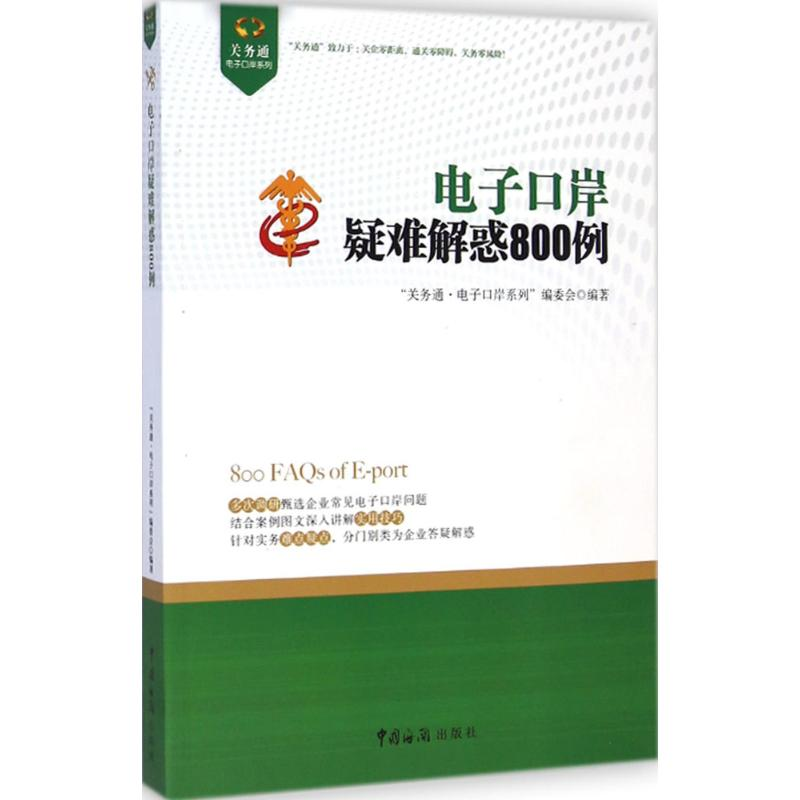 [M]电子口岸疑难解惑800例-9787517500391