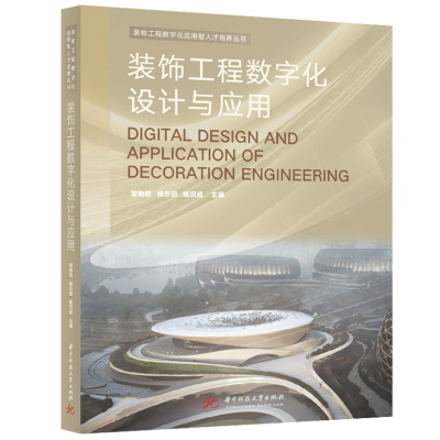 正版新书]装饰工程数字化设计与应用邹贻权,杨双田,陈汉成978756