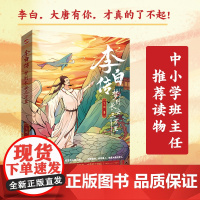 李白传 梦到长安三万里(插图本) 大唐有你才真的了不起!这一次,我们想告诉你一个真实的李白 中小学老师读物正版