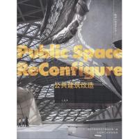 建筑立场系列丛书 公共建筑改造