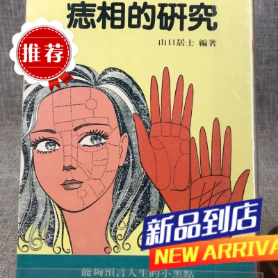 痣相的研究 山口居士 武陵