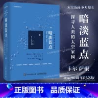 暗淡蓝点:探寻人类的太空家园卡尔·萨根诞辰90周年纪念版雨果奖普利策奖艾美奖得主卡尔萨根作品马斯克刘慈 [正版]出版社暗