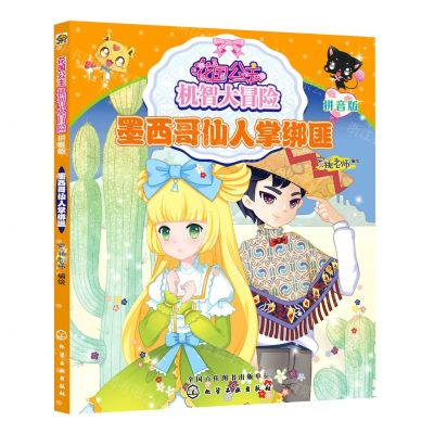 [N]墨西哥仙人掌绑匪(拼音版)/花国公主机智大冒险-9787122355638