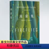 [正版]流萤集中英对照精装典藏版泰戈尔诗集短诗双壁中英文双语诺贝尔获奖作家作品人生哲学书经典外国诗歌世界名著文学小