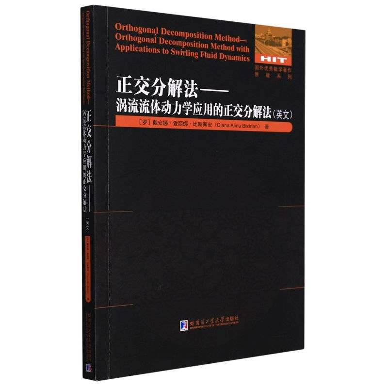 [M]正交分解法:涡流流体动力学应用的正交分解法:英文 (罗)安娜.爱丽娜.比斯蒂安 著 -9787560399270
