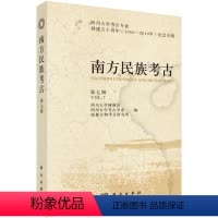 [正版]书籍 南方民族考古(第七辑)四川大学博物馆, 四川大学考古学系, 成都文物考古研究历史 文物考古9787030