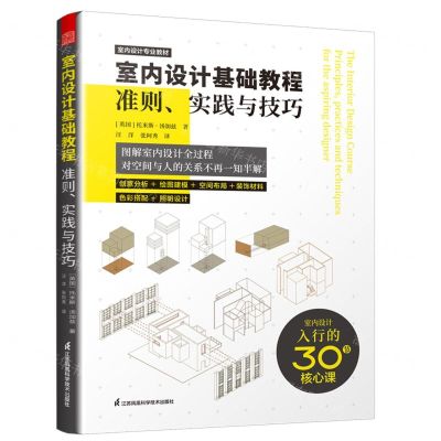 [N]室内设计基础教程准则实践与技巧(图解室内设计全过程对空间与人的关系不再一知半解)-9787571321505