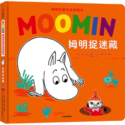 [M]姆明捉迷藏-9787521707717