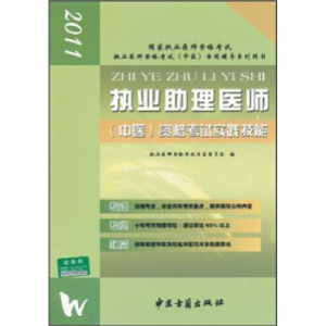 正版新书]2011执业医师资格考试中医专用辅导系列用书:执业助理