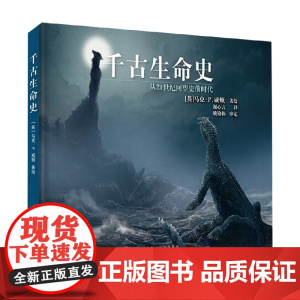 千古生命史 马克·P.威顿 著 科普读物