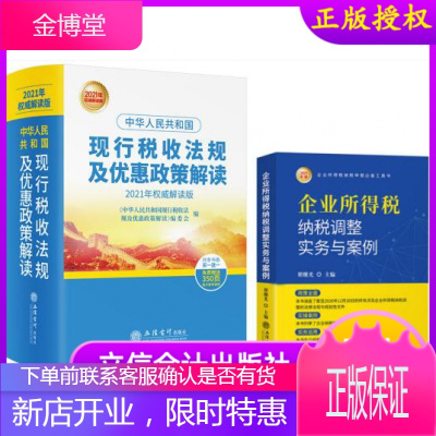 2册现行税收法律法规及优惠政策解读+企业所得税纳税调整实务与案例2021年新版现行税收法规解