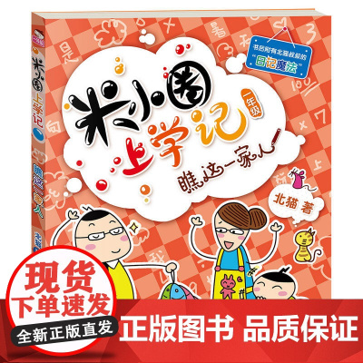 正版童书 米小圈上学记(一年级)瞧这一家人