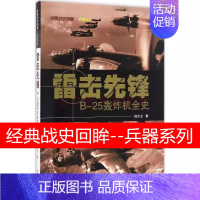 [正版]特别雷击先锋 B-25轰炸机全史 经典战史回眸 兵器系列 武汉大学出版社 图文并茂 世界军事类二战军事书战机理论