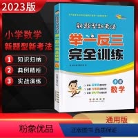 数学 小学升初中 [正版]2023版68所名校举一反三完全训练小学数学新题型新考法通用版小学毕业升学全真模拟试卷小升初专