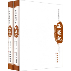 正版新书]四大名著批评本——李卓吾批评本西游记长春出版社9787