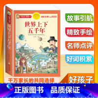 (单本)世界上下五千年 [正版]全套68本小学生快乐读书吧一二三四五六年级儿童文学四大名著童年安徒生格林童话朝花夕拾简爱