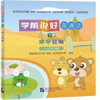 [N]学前说好普通话(下5水中生物3-6岁幼儿适用)(精)-9787561965160