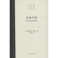 音像风格问题(奥)阿洛伊斯·李格尔 著;邵宏 译