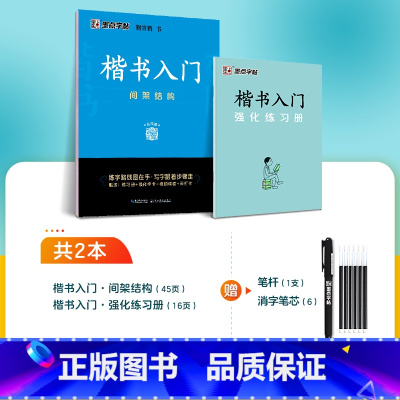 [楷书基础教程]间架结构2册+赠消字笔+笔芯 [正版]楷书字帖练字成人荆霄鹏硬笔书法临摹练字帖大学生成年男初学者入门基础