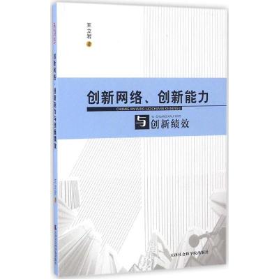 正版新书]创新网络、创新能力与创新绩效王立岩9787556302901
