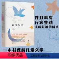 [正版]欢欣岁月 李利安·史密斯著 理解明辨少儿文学读物的标准 儿童阅读教育从业者理论经典著作图书 儿童教育亲子读