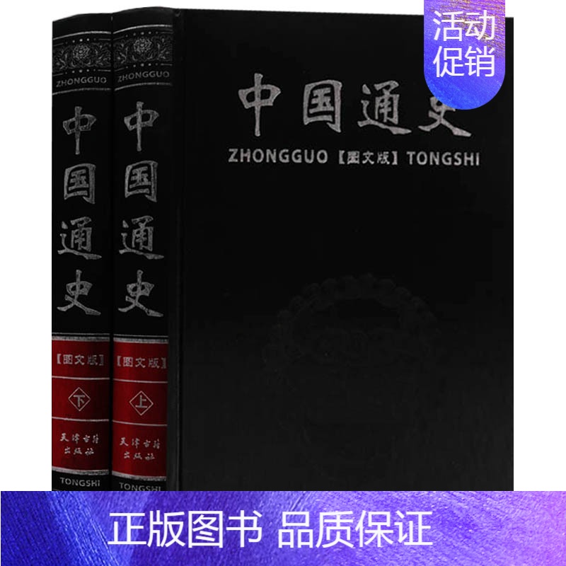 [正版]中国通史全套2册 中国夏商西周春秋找过秦西汉三国晋隋唐明清民国中华五千年历史文化读物通史学生历史书全史书籍天