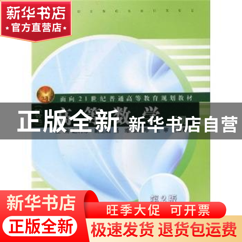 正版 高等数学:经管类:下册 赵利彬主编 同济大学出版社 97
