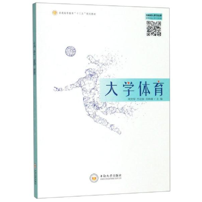 正版新书]大学体育/普通高等教育“十三五”规划教材周文军编;