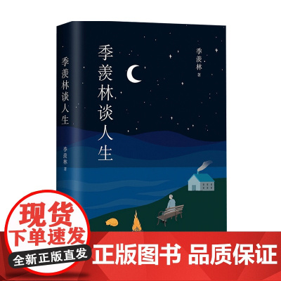 季羡林谈人生 季羡林 著 散文随笔