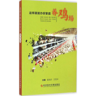 醉染图书这样就能办好家庭养鸡场978750526