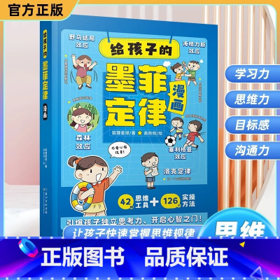 [抖音同款]给孩子的漫画墨菲定律 [正版]抖音同款 给孩子的墨菲定律漫画儿童漫画书 培养独立思考能力 沟通处世 3-12