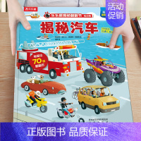 1.揭秘汽车 [正版]揭秘汽车低幼版第一辑3-4-5-6岁味科普儿童3d立体翻翻书籍交通工具绘本学前班课外读物早教启蒙认