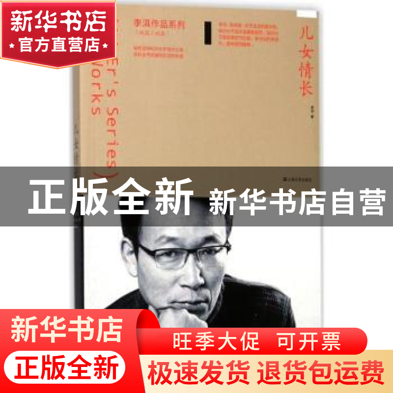 正版 儿女情长 李洱[著] 上海文艺出版社 9787532163755 书籍