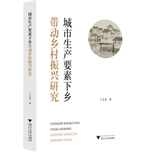 醉染图书城市生产要素下乡带动乡村振兴研究9787308227308