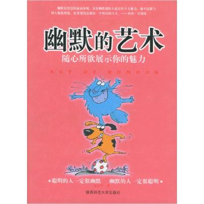 正版新书]幽默的艺术--随心所欲展示你的魅力东方笑978756133097