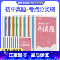 考点分类刷真题 生物 初中通用 [正版]2024版 蝶变中考考点分类刷真题 初中语文数学英语物理化学生物历史地理政治全套