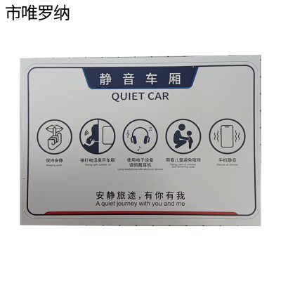市唯罗纳内静音车厢标识220*330mm 块