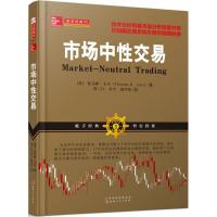 市场中性交易(以趋势交易为生的作者托马斯·卡尔,郑三江、许宁、赵学雷译,技术分析和基本面相结合的股票期货交易策略书籍)