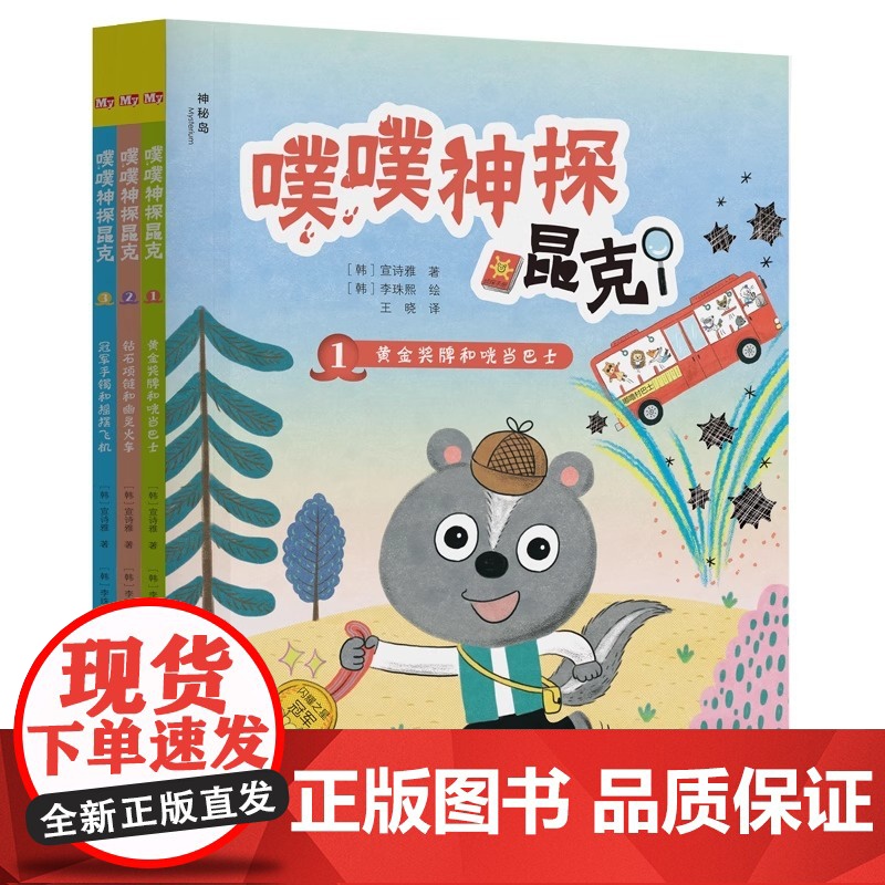 噗噗神探昆克系列全3册正版图书黄金奖牌和咣当巴士+钻石项链和幽灵火车+冠军手镯7-11岁儿童训练观察分析逻辑思维能力的推