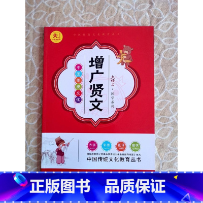 增广贤文 小学通用 [正版]小学生国学启蒙儿童学生课外读物大语文中国传统文化国学系列 古诗75首三字经弟子规千字文唐诗宋
