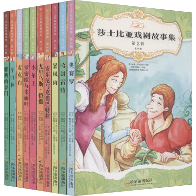 醉染图书莎士比亚戏剧故事集 第2辑(全10册)9787548452799