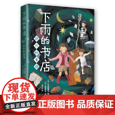 下雨的书店:远方的童话 中国童书榜100佳童书、日本小学四年级语文课本书目《下雨的书店》系列新书 爱心树