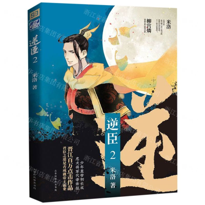 [M]逆臣(2)-9787569930221