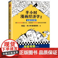 [ 正版书籍]半小时漫画经济学2 金融危机篇 二混子新作图书半小时漫画中国史唐诗 经济学基础经济学理 新老版随机发货