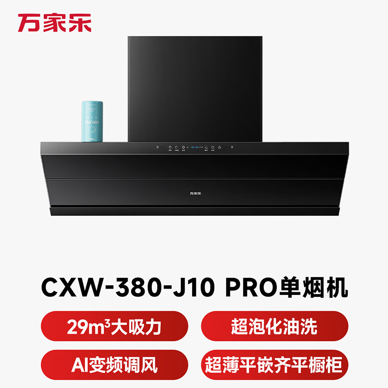 万家乐[全红婵同款超净油烟机·魔净J10Pro]29m³变频大吸力新欧式跨界超薄平嵌
