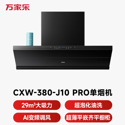 万家乐[全红婵同款超净油烟机·魔净J10Pro]29m³变频大吸力新欧式跨界超薄平嵌
